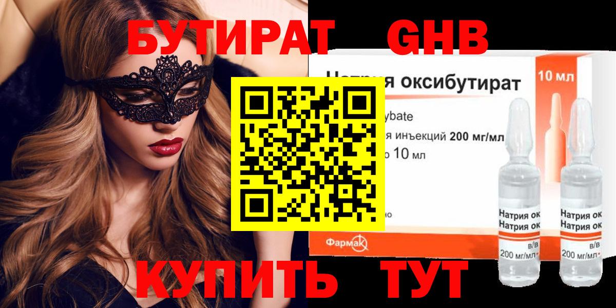 БУТИРАТ жидкий экстази Топки